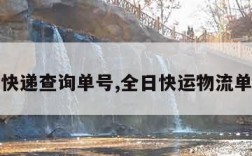 全日通快递查询单号,全日快运物流单号查询