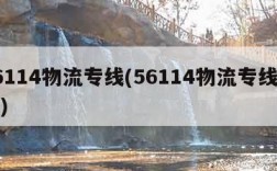 56114物流专线(56114物流专线查询)