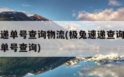 极兔速递单号查询物流(极兔速递查询单号查询快递单号查询)