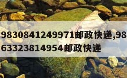 9830841249971邮政快递,9863323814954邮政快递