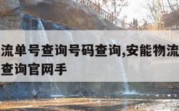 安能物流单号查询号码查询,安能物流单号查询号码查询官网手