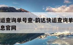 韵达快运查询单号查-韵达快运查询单号查询物流信息官网