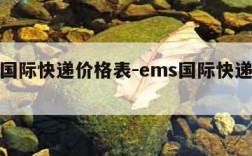 ems国际快递价格表-ems国际快递资费表