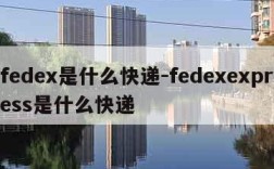 fedex是什么快递-fedexexpress是什么快递