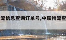 中通物流信息查询订单号,中联物流查询单号查询