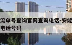 安能物流单号查询官网查询电话-安能物流单号查询电话号码