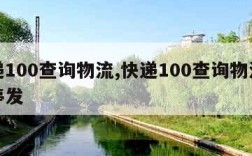 快递100查询物流,快递100查询物流信息停发