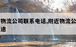 附近的物流公司联系电话,附近物流公司联系电话短途