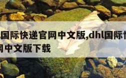 dhl国际快递官网中文版,dhl国际快递官网中文版下载