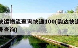 韵达快运物流查询快递100(韵达快运物流查单号查询)