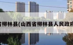 山西省柳林县(山西省柳林县人民政府官网)