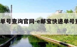 e邮宝单号查询官网-e邮宝快递单号查询单号