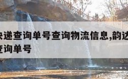 韵达快递查询单号查询物流信息,韵达快运 物流查询单号