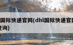 dhl国际快递官网(dhl国际快递官网单号查询)