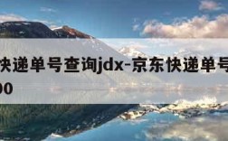 京东快递单号查询jdx-京东快递单号查询JDX00