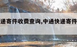 中通快递寄件收费查询,中通快递寄件费用查询