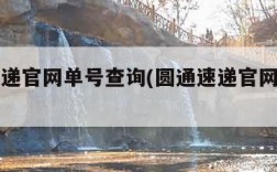 圆通速递官网单号查询(圆通速递官网查单号查询)