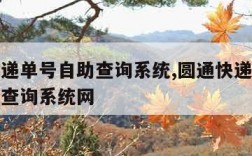 圆通快递单号自助查询系统,圆通快递单号查询自动查询系统网