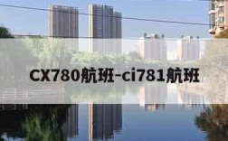 CX780航班-ci781航班