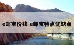 e邮宝价钱-e邮宝特点优缺点