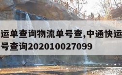 中通快运单查询物流单号查,中通快运单查询物流单号查询202010027099