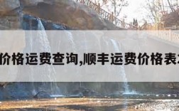 顺丰价格运费查询,顺丰运费价格表2023