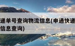 申通快递单号查询物流信息(申通快递单号查询物流信息查询)