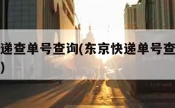 东京快递查单号查询(东京快递单号查询单号码查询)