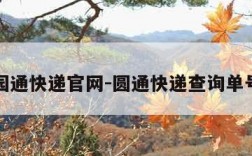 园通快递官网-圆通快递查询单号