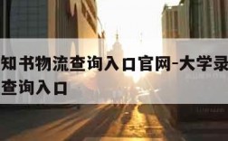 录取通知书物流查询入口官网-大学录取通知书物流查询入口