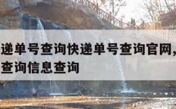 顺丰快递单号查询快递单号查询官网,顺丰快递单号查询信息查询