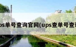 ups单号查询官网(ups查单号查询)