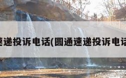 圆通速递投诉电话(圆通速递投诉电话人工)