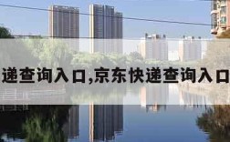 京东快递查询入口,京东快递查询入口手机号