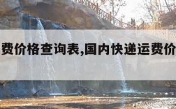 快递运费价格查询表,国内快递运费价格查询表