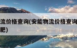 安能物流价格查询(安能物流价格查询玉林至安徽合肥)