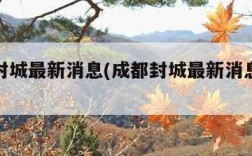 成都封城最新消息(成都封城最新消息11月)