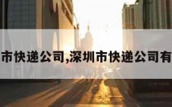 深圳市快递公司,深圳市快递公司有哪些