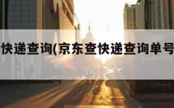 京东查快递查询(京东查快递查询单号查询官网)