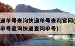 圆通快递单号查询快递单号查询官网(圆通快递查询单号查询快递查询单号)