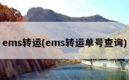 ems转运(ems转运单号查询)