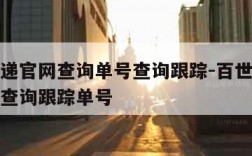 百世快递官网查询单号查询跟踪-百世快递查询单号查询跟踪单号