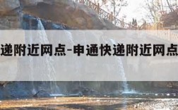 申通快递附近网点-申通快递附近网点客服电话