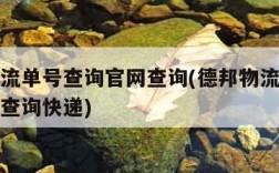 德邦物流单号查询官网查询(德邦物流单号查询官网查询快递)