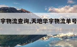 天地华宇物流查询,天地华宇物流单号查询客服电话