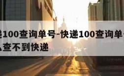 快递100查询单号-快递100查询单号为什么查不到快递