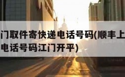 顺丰上门取件寄快递电话号码(顺丰上门取件寄快递电话号码江门开平)