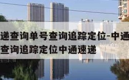 中通快递查询单号查询追踪定位-中通快递查询单号查询追踪定位中通速递