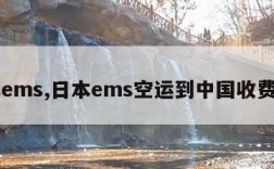 日本ems,日本ems空运到中国收费标准