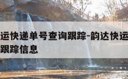 韵达快运快递单号查询跟踪-韵达快运快递单号查询跟踪信息